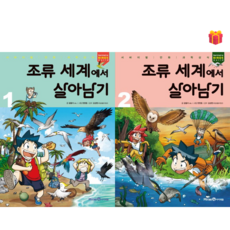 [살아남기 시리즈] 조류 세계에서 살아남기 1-2권 세트 + 사은품 증정