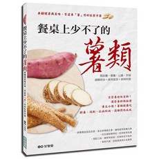 餐桌上少不了的薯類：兼顧健康與美味，百道專「薯」你的飲食方案, 單本, 華威國際出版, N/A