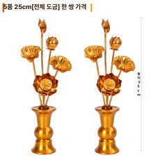 불교 제단용 금색 연꽃 화병 가정용 불당 장식, 1개, 5개 세트 [전체 도금] 높이 25cm