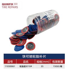 QUIKFIX 輪胎膠片 11號, 1個, 10號35mm150片/桶