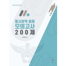 2024 형사정책 동형 모의고사 200제, 연(淵), 김옥현(저)