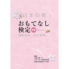 殷勤款待：日式服務(初級) 日語教材 (王珍妮) 豪風出版 2016年7月 9789866134760