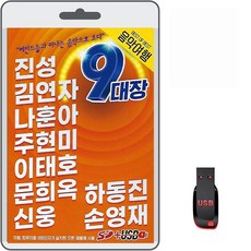 USB 음악여행 9대장 100곡 휴대용라디오 mp3 트로트 가요 노래 음반 진성 김연자 나훈아 주현미 이태호 신웅