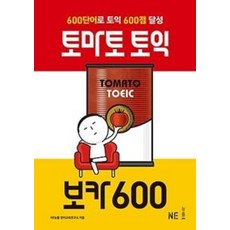 NE능률 토마토 토익 보카 600, 단품