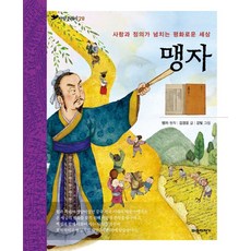 Paja 孟子：充滿愛與正義的和平世界, 孟子