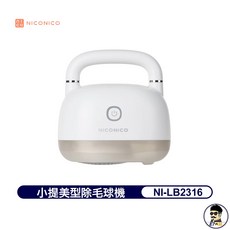 NICONICO 美型除毛球機 NI-LB2316 兩檔調速 充電插電兩用