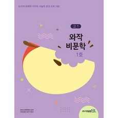 와작 비문학 1호 고1, 이태종NIE논술연구소, 국어영역