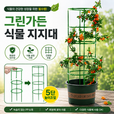 그린가든 원예 화분 식물 지지대, 5개