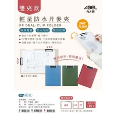 ABEL力大牌 66250 A4雙夾款 輕量防水丹麥夾(展開可夾A3), 紅, 1個