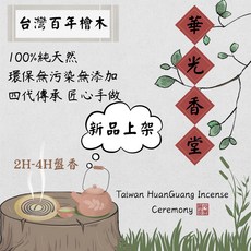 【華光香堂】盤香 檜木 台灣百年檜木 小盤香 香環 寧心安神 扁柏 無添加化學香精 香熏 沉香 水沉, 寧神檜木-微盘（約1.5-2.5小时）