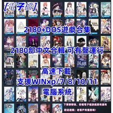 DOS遊戲合集2180款 中文版PC電腦單機軟體 經典懷舊遊戲豪華典藏版, 1個