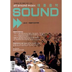 대중음악 SOUND Vol 6, 도서출판 선, 박준흠 편