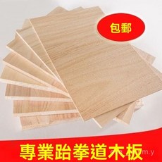 跆拳道錶演木闆 擊破闆 訓練闆 跆拳道踢闆 跆拳道木闆 實木板 空手道 練習闆 尾牙錶演 鬆木, 1個