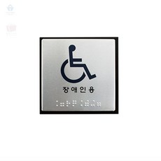 초아디자인 장애우 점자표지판 장애인표지판, 1개