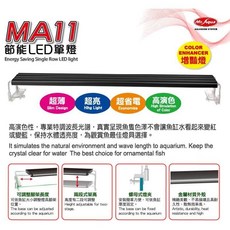 水族先生 MR.AQUA MA11節能LED增豔燈，1.5尺 2尺 3尺 4尺 5尺，魚缸照明，增色燈, 1個, 1.5尺/45cm(超商拆包裝寄送)