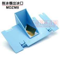 慶用 鈺堃 嚞 削冰機出冰口 (MDZM8) 出口擋板