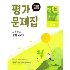고등 공통국어 1 평가문제집 신유식 미래엔
