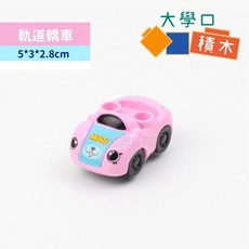大顆粒軌道配件組 積木, 1個, 5-小貨車(1台)