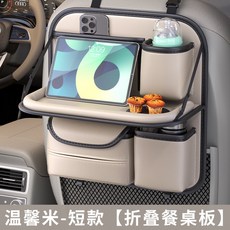 汽車座椅收納袋 車載小桌板 多功能置物架, 溫馨米 短款