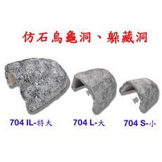 仿石水龜洞 角蛙洞 躲避洞 蜥蜴兩棲爬蟲裝飾 (704 IL-特大 704 L-大 704 S-小), 1個, 704 IL 特大
