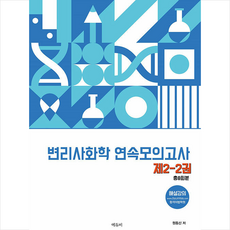 변리사 화학 연속모의고사 제2-2권, 에듀비
