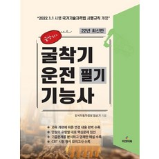 2022 굴착기운전기능사 필기:2022.1.1. 시행 국가기술자격법 시행규칙 개정, 피앤피북