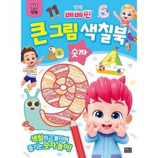 핑크퐁 베베핀 큰 그림 색칠북 숫자 [장난감/완구], 없음