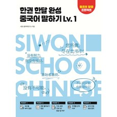 (예약 3/30 발송) 한권 한달 완성 중국어 말하기 Lv 1 시원스쿨, 선택안함