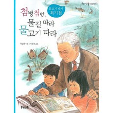 첨벙첨벙 물길 따라 물고기 따라, 우리교육, 없음null