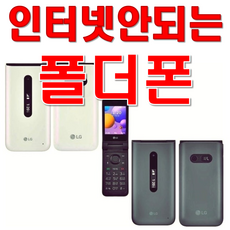 [인터넷 완벽차단! 추가배터리 무상증정] LG폴더 공신폰 중고공기계 LG-Y110 LG-Y120 모든 사업자사용중인 유심칩만 끼우시면 바로 통화되세요. 폴더폰 공기계 효도폰 공신폰, 최저가LG-Y120, 8GB