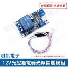 明凱電子 12V光控繼電器光線開關模組 XH-M131, 1個