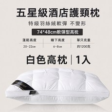 五星級飯店護頸枕 74*48cm 軟彈不變形 2入, 1個, 飯店同款（白色高枕）抗菌防螨-扭花枕頭, 白色