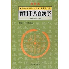 실용 생활 1800 한자, 일신서적출판사