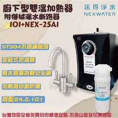 諾得淨水 廚下雙溫加熱器 NEX-25A1 附濾芯, 101+NEX-25A1