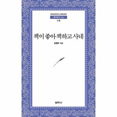책이 좋아 책하고 사네 - 범우문고 163, 범우사, 윤형두