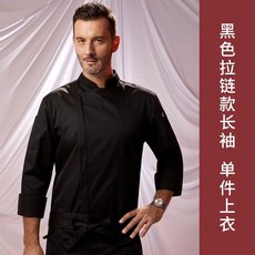 주방장 지퍼 프리미엄 조리복 싱글 주방 셰프 긴팔 조리사복, B. 검은색 긴팔 남성 탑