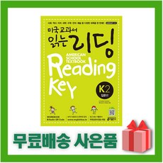 키출판사 미국교과서 읽는 리딩 입문편 K2