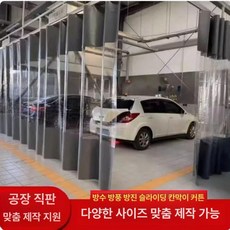 투명방수포 세차장 천막 분리 커튼 바람막이 방풍 가림막 투명 공간 세차, 맞춤 사이즈 문의, 투명 플라스틱 상하 그레이