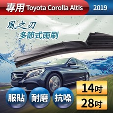 【風之刃】專用款14 28多節式耐磨抗噪雨刷-Toyota Corolla Altis 2019