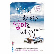 NSB9788990856609 새책-스테이책터 [일생에 한 번은 남미로 떠나라] -갓 메이드 남미의 품에 안기다--끌리는책-최희주 글.사진-중남미여행 에, 일생에 한 번은 남미로 떠나라