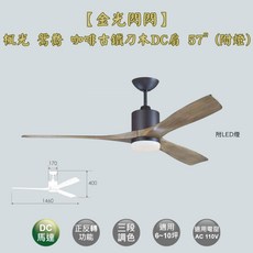 【金光閃閃】楓光 鴛鴦 DC吊扇 咖啡古鐵刀木 57吋 附LED燈組, 鴛鴦吊扇 咖啡古鐵刀木 57吋 附燈組
