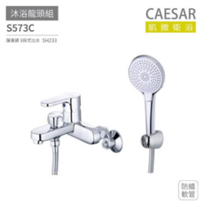 CAESAR 沐浴龍頭組 S573C SH233 3段出水, 1個
