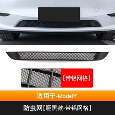 特斯拉ModelY Model3專用防蟲網中網：前機蓋進風口過濾網改裝，防石網、鋁網，免拆保桿安裝, ModelY-【啞黑款-帶網格】, 1個