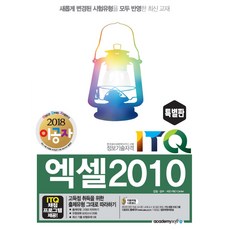 이공자ITQ 엑셀2010(2018)(특별판):한국생산성본부 시행 | 정보기술자격, 아카데미소프트