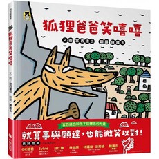 狐狸爸爸笑嘻嘻（宮西達也和孩子談轉念的力量）_愛閱讀養生_小熊出版