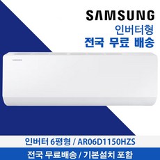삼성 벽걸이에어컨 6평형 인버터 유풍 AR06D1150HZS 기본설치무료, AR06D1150HZN, 일반배관형