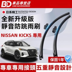 BD 車品專營店 NISSAN KICKS 專用雨刷，全新升級版靜音設計，專車專用接頭，五重靜音，安全耐用