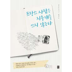프랑스 사람은 지우개를 쓰지 않는다, 올댓북스, 이와모토 마나