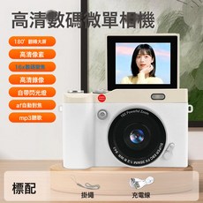 校園可翻轉屏幕CCD高清數碼照相機學生相機隨身便攜入門級攝像機, Y02：白色-相機標配:1個