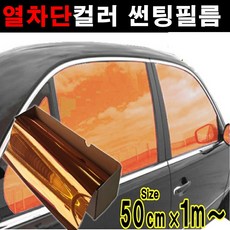카메이크업 열차단80% 컬러필름 반사필름 칼라틴팅 50cmX1m 1mX1m, 오렌지, 1m x 50cm